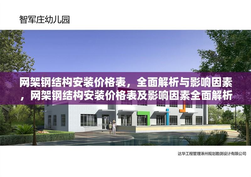 網(wǎng)架鋼結(jié)構(gòu)安裝價格表，全面解析與影響因素，網(wǎng)架鋼結(jié)構(gòu)安裝價格表及影響因素全面解析 行業(yè)新聞
