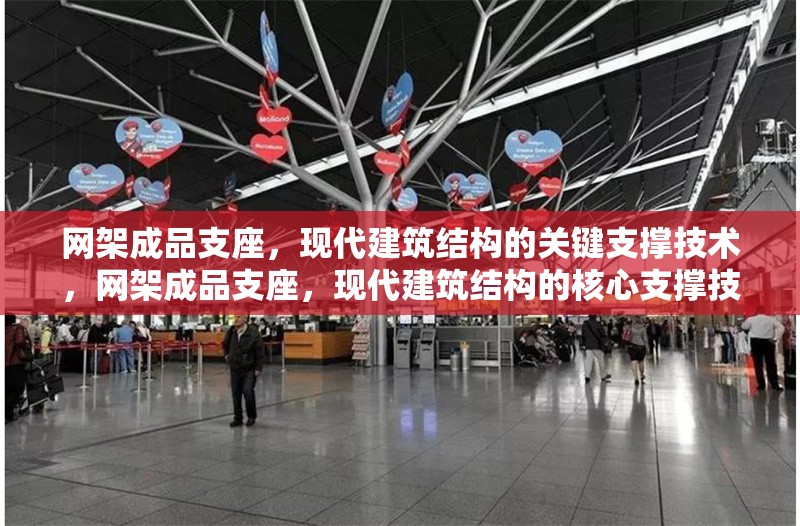 網(wǎng)架成品支座，現(xiàn)代建筑結(jié)構(gòu)的關(guān)鍵支撐技術(shù)，網(wǎng)架成品支座，現(xiàn)代建筑結(jié)構(gòu)的核心支撐技術(shù)解析