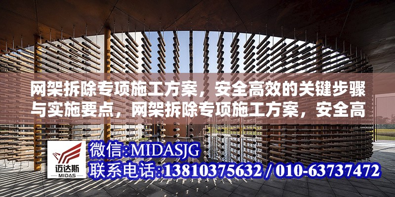 網(wǎng)架拆除專項(xiàng)施工方案，安全高效的關(guān)鍵步驟與實(shí)施要點(diǎn)，網(wǎng)架拆除專項(xiàng)施工方案，安全高效的關(guān)鍵步驟與實(shí)施要點(diǎn)解析