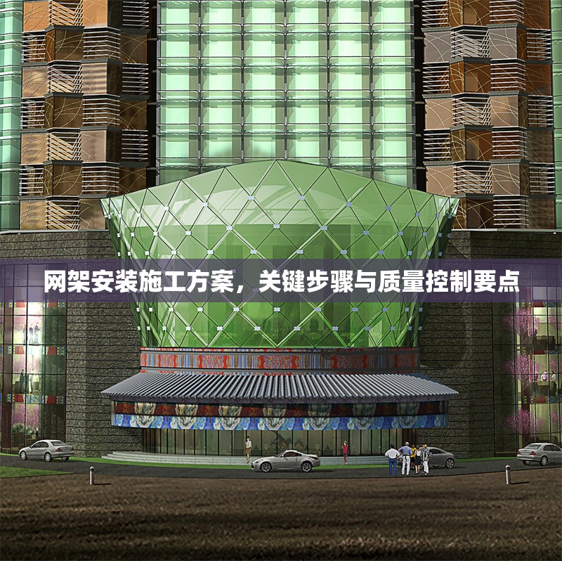 網(wǎng)架安裝施工方案，關(guān)鍵步驟與質(zhì)量控制要點(diǎn)