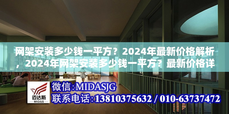 網(wǎng)架安裝多少錢一平方？2024年最新價(jià)格解析，2024年網(wǎng)架安裝多少錢一平方？最新價(jià)格詳解