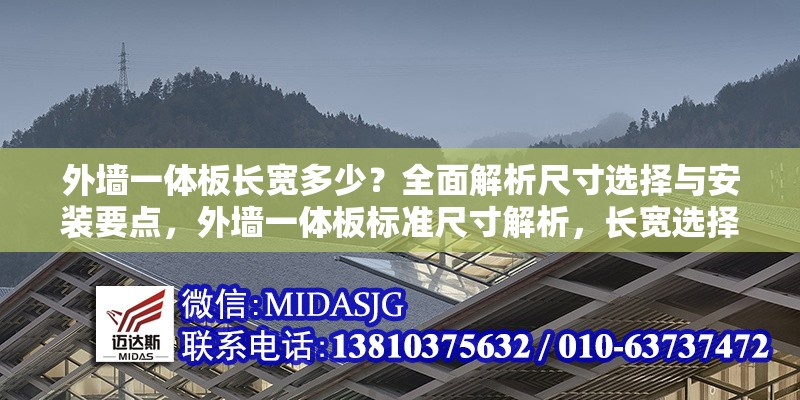 外墻一體板長(zhǎng)寬多少？全面解析尺寸選擇與安裝要點(diǎn)，外墻一體板標(biāo)準(zhǔn)尺寸解析，長(zhǎng)寬選擇與安裝關(guān)鍵要點(diǎn)