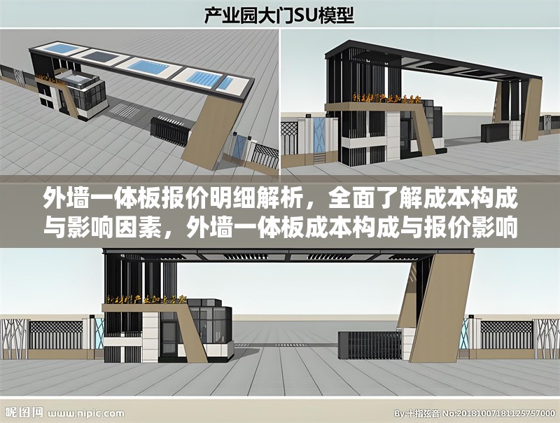 外墻一體板報價明細(xì)解析，全面了解成本構(gòu)成與影響因素，外墻一體板成本構(gòu)成與報價影響因素詳解 行業(yè)新聞