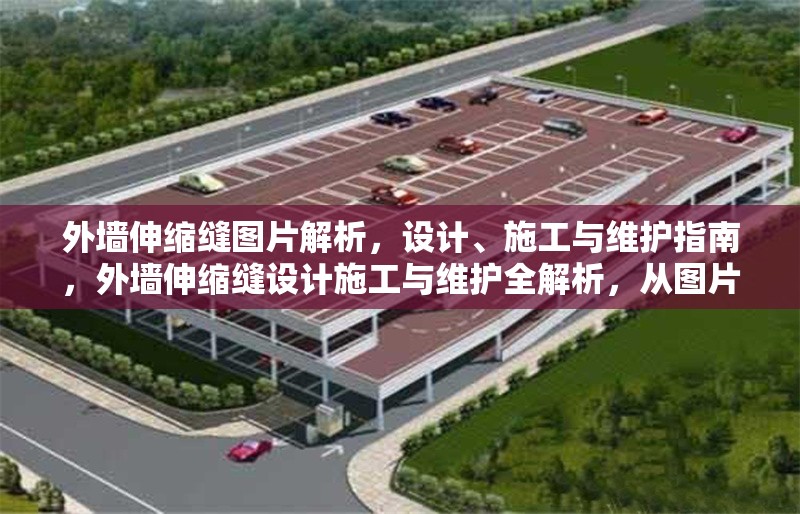 外墻伸縮縫圖片解析，設(shè)計(jì)、施工與維護(hù)指南，外墻伸縮縫設(shè)計(jì)施工與維護(hù)全解析，從圖片解析到實(shí)用指南 行業(yè)新聞