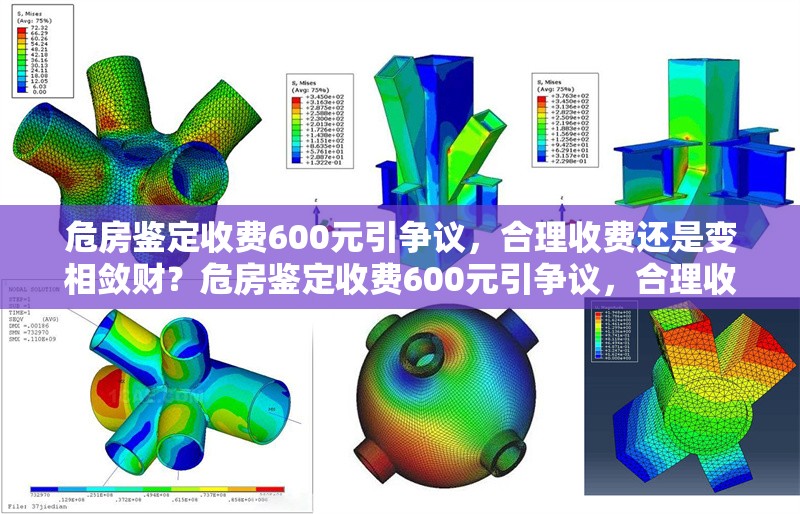 危房鑒定收費600元引爭議，合理收費還是變相斂財？危房鑒定收費600元引爭議，合理收費還是變相斂財？ 行業(yè)新聞