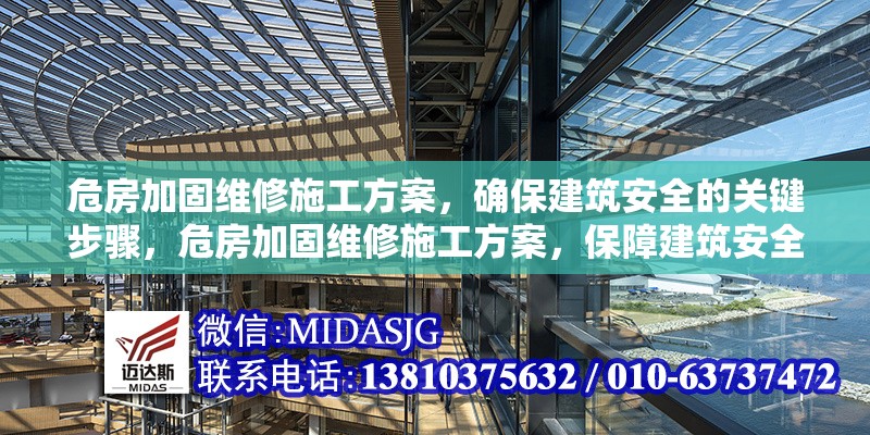 危房加固維修施工方案，確保建筑安全的關(guān)鍵步驟，危房加固維修施工方案，保障建筑安全的核心步驟