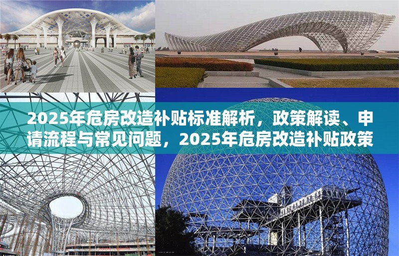 2025年危房改造補(bǔ)貼標(biāo)準(zhǔn)解析，政策解讀、申請流程與常見問題，2025年危房改造補(bǔ)貼政策全指南，標(biāo)準(zhǔn)解讀、申請流程與常見問題解答 行業(yè)新聞