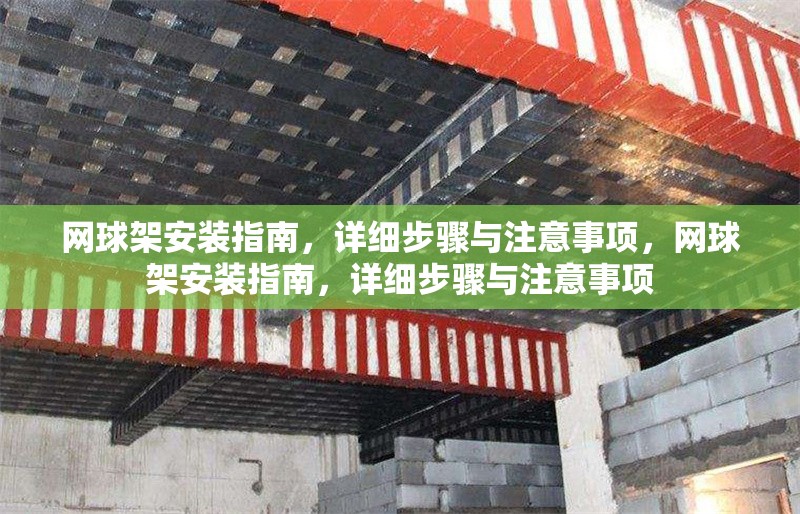 網(wǎng)球架安裝指南，詳細(xì)步驟與注意事項，網(wǎng)球架安裝指南，詳細(xì)步驟與注意事項 行業(yè)新聞