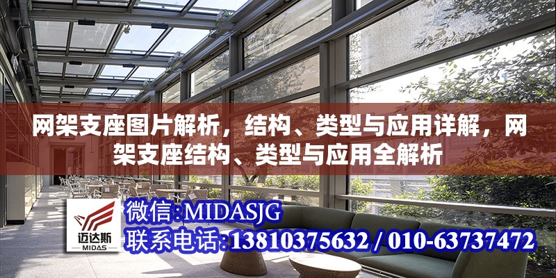 網(wǎng)架支座圖片解析，結(jié)構(gòu)、類型與應(yīng)用詳解，網(wǎng)架支座結(jié)構(gòu)、類型與應(yīng)用全解析
