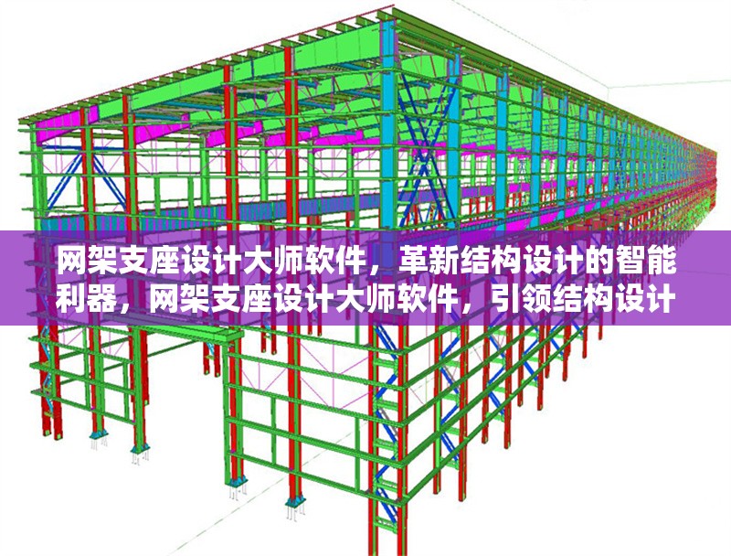 網(wǎng)架支座設(shè)計(jì)大師軟件，革新結(jié)構(gòu)設(shè)計(jì)的智能利器，網(wǎng)架支座設(shè)計(jì)大師軟件，引領(lǐng)結(jié)構(gòu)設(shè)計(jì)智能革新 行業(yè)新聞