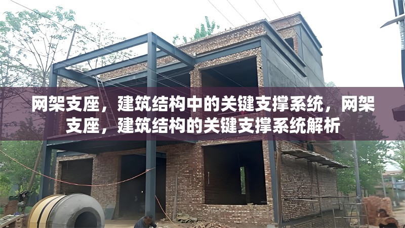 網(wǎng)架支座，建筑結(jié)構(gòu)中的關(guān)鍵支撐系統(tǒng)，網(wǎng)架支座，建筑結(jié)構(gòu)的關(guān)鍵支撐系統(tǒng)解析
