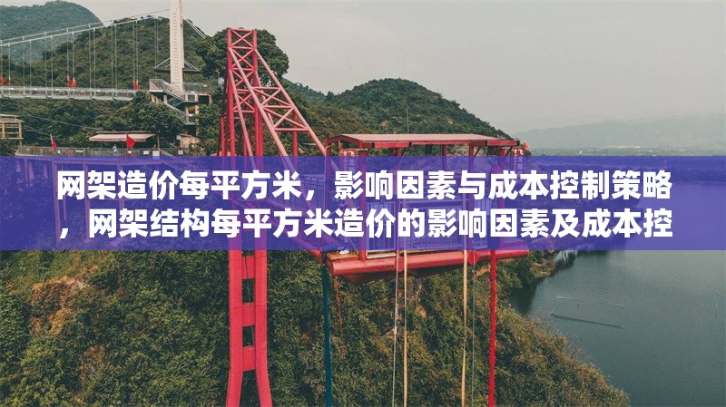 網(wǎng)架造價(jià)每平方米，影響因素與成本控制策略，網(wǎng)架結(jié)構(gòu)每平方米造價(jià)的影響因素及成本控制策略分析