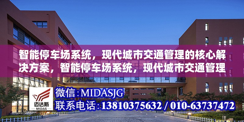 智能停車場系統(tǒng)，現(xiàn)代城市交通管理的核心解決方案，智能停車場系統(tǒng)，現(xiàn)代城市交通管理的核心解決方案