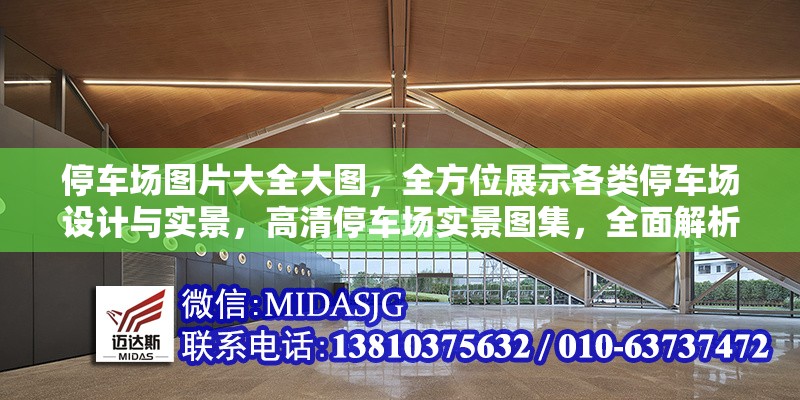 停車場圖片大全大圖，全方位展示各類停車場設計與實景，高清停車場實景圖集，全面解析各類停車場設計與布局案例