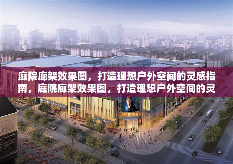 庭院廊架效果圖，打造理想戶外空間的靈感指南，庭院廊架效果圖，打造理想戶外空間的靈感指南 行業(yè)新聞