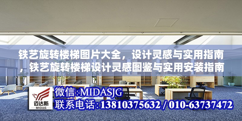 鐵藝旋轉(zhuǎn)樓梯圖片大全，設(shè)計靈感與實用指南，鐵藝旋轉(zhuǎn)樓梯設(shè)計靈感圖鑒與實用安裝指南