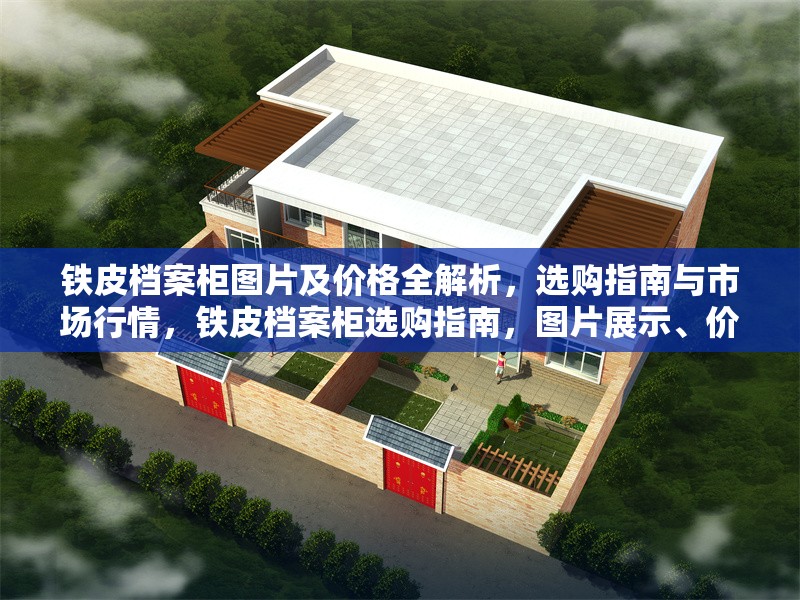 鐵皮檔案柜圖片及價格全解析，選購指南與市場行情，鐵皮檔案柜選購指南，圖片展示、價格解析與市場行情 行業(yè)新聞