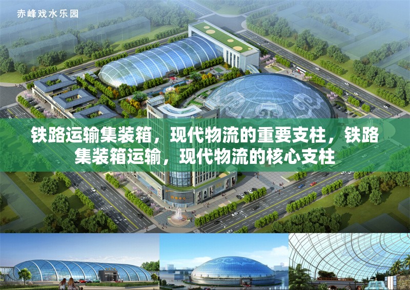 鐵路運輸集裝箱，現(xiàn)代物流的重要支柱，鐵路集裝箱運輸，現(xiàn)代物流的核心支柱