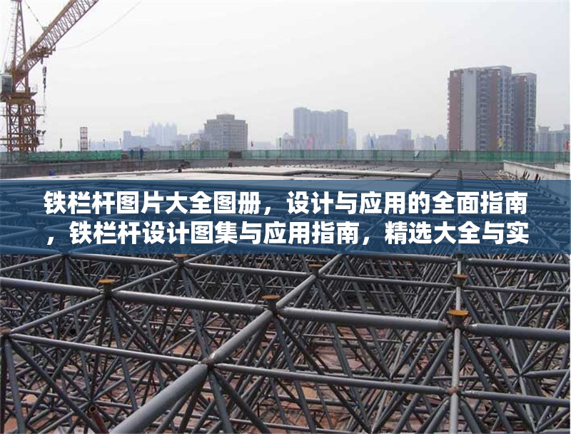 鐵欄桿圖片大全圖冊，設(shè)計(jì)與應(yīng)用的全面指南，鐵欄桿設(shè)計(jì)圖集與應(yīng)用指南，精選大全與實(shí)用方案