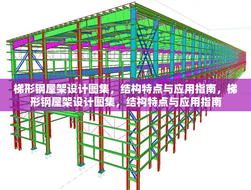 梯形鋼屋架設計圖集，結構特點與應用指南，梯形鋼屋架設計圖集，結構特點與應用指南