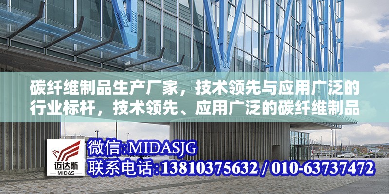 碳纖維制品生產(chǎn)廠家，技術(shù)領(lǐng)先與應(yīng)用廣泛的行業(yè)標(biāo)桿，技術(shù)領(lǐng)先、應(yīng)用廣泛的碳纖維制品行業(yè)標(biāo)桿生產(chǎn)廠家 行業(yè)新聞