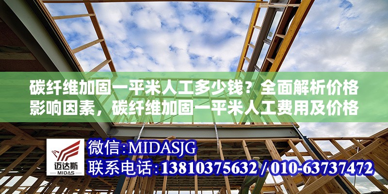 碳纖維加固一平米人工多少錢？全面解析價(jià)格影響因素，碳纖維加固一平米人工費(fèi)用及價(jià)格影響因素詳解