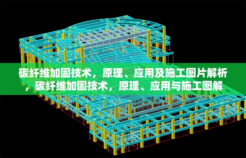 碳纖維加固技術，原理、應用及施工圖片解析，碳纖維加固技術，原理、應用與施工圖解