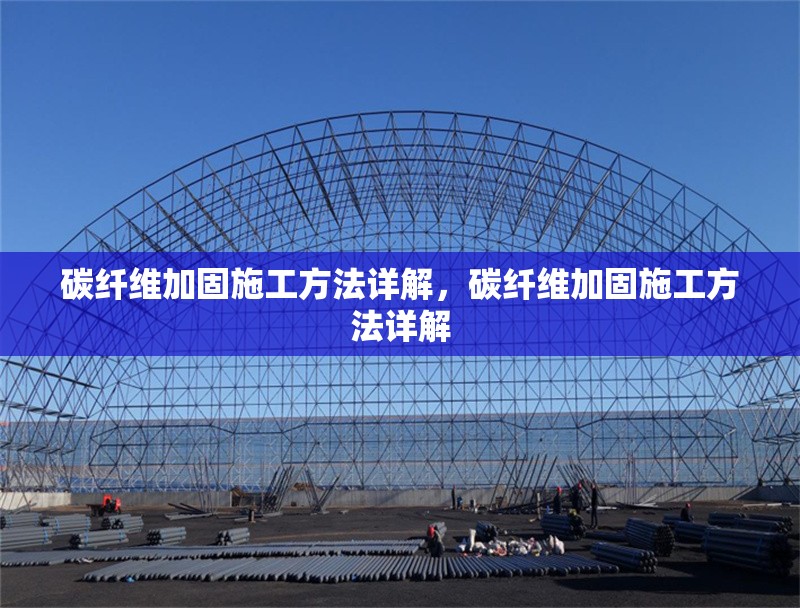 碳纖維加固施工方法詳解，碳纖維加固施工方法詳解