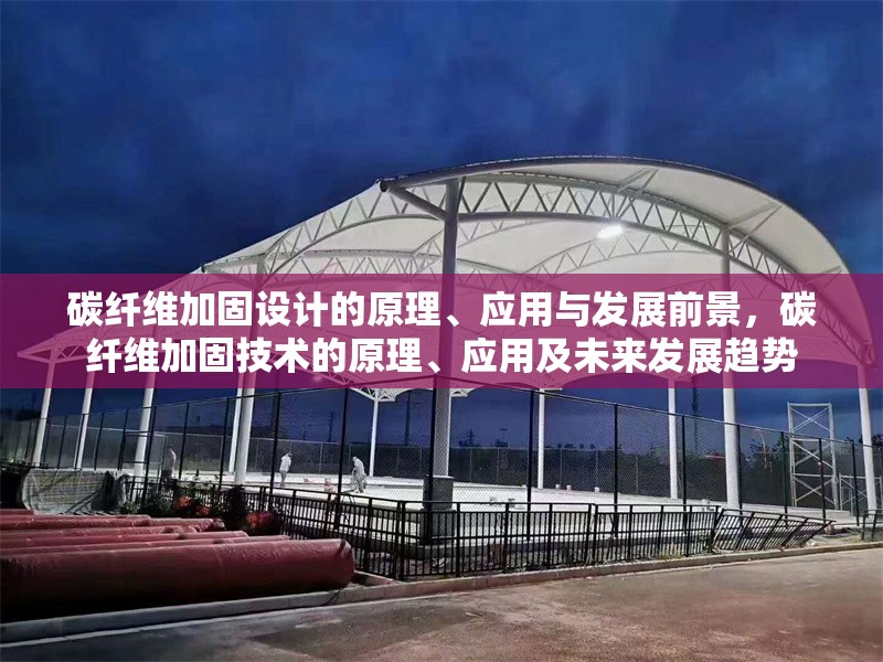 碳纖維加固設(shè)計(jì)的原理、應(yīng)用與發(fā)展前景，碳纖維加固技術(shù)的原理、應(yīng)用及未來(lái)發(fā)展趨勢(shì) 行業(yè)新聞