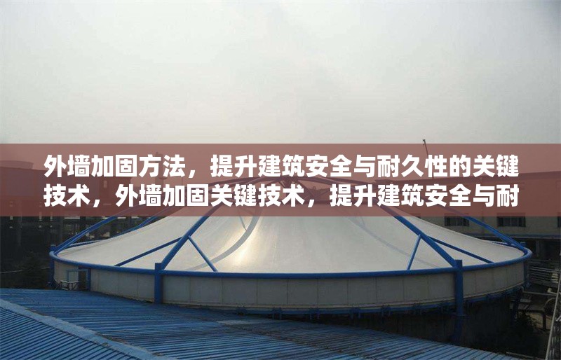 外墻加固方法，提升建筑安全與耐久性的關(guān)鍵技術(shù)，外墻加固關(guān)鍵技術(shù)，提升建筑安全與耐久性的有效方法