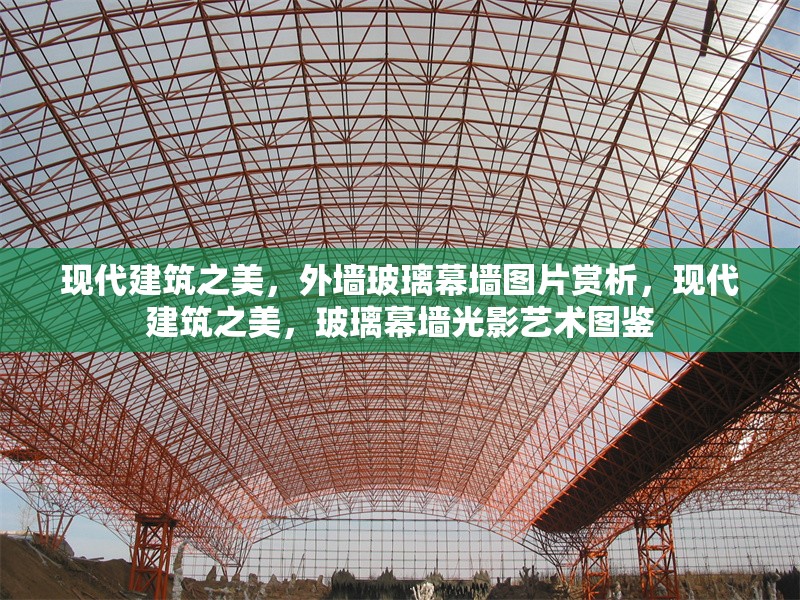 現(xiàn)代建筑之美，外墻玻璃幕墻圖片賞析，現(xiàn)代建筑之美，玻璃幕墻光影藝術(shù)圖鑒，光影交織的現(xiàn)代建筑藝術(shù)，玻璃幕墻美學(xué)圖鑒