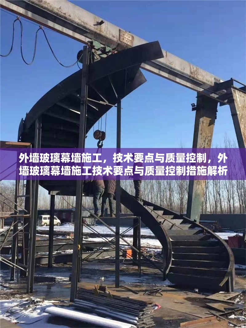 外墻玻璃幕墻施工，技術(shù)要點(diǎn)與質(zhì)量控制，外墻玻璃幕墻施工技術(shù)要點(diǎn)與質(zhì)量控制措施解析 行業(yè)新聞