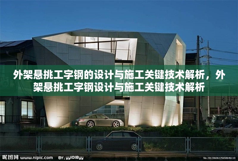 外架懸挑工字鋼的設(shè)計(jì)與施工關(guān)鍵技術(shù)解析，外架懸挑工字鋼設(shè)計(jì)與施工關(guān)鍵技術(shù)解析 行業(yè)新聞