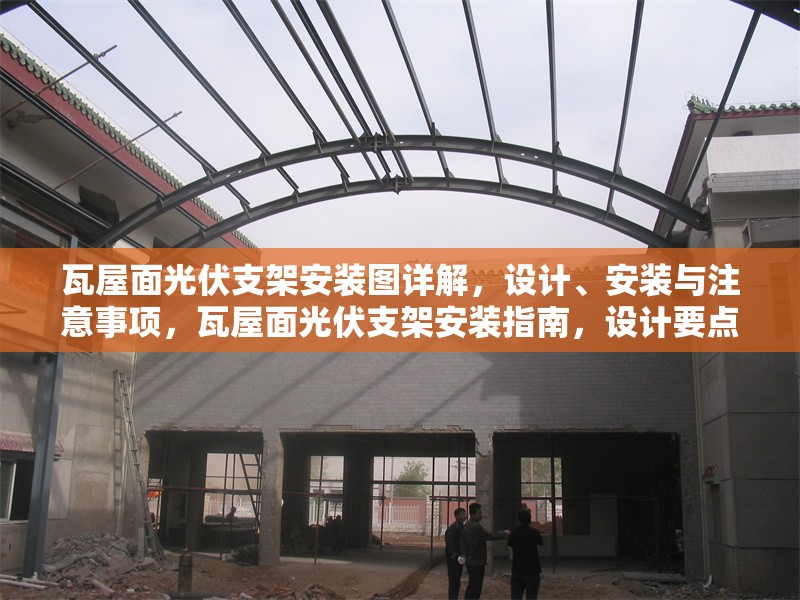 瓦屋面光伏支架安裝圖詳解，設(shè)計(jì)、安裝與注意事項(xiàng)，瓦屋面光伏支架安裝指南，設(shè)計(jì)要點(diǎn)、安裝步驟與注意事項(xiàng)詳解 行業(yè)新聞