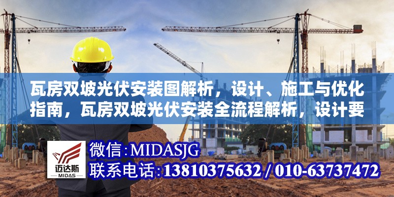 瓦房雙坡光伏安裝圖解析，設計、施工與優(yōu)化指南，瓦房雙坡光伏安裝全流程解析，設計要點、施工技巧與優(yōu)化策略 行業(yè)新聞