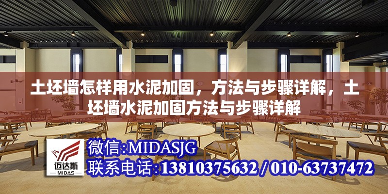 土坯墻怎樣用水泥加固，方法與步驟詳解，土坯墻水泥加固方法與步驟詳解 行業(yè)新聞