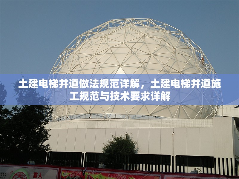 土建電梯井道做法規(guī)范詳解，土建電梯井道施工規(guī)范與技術(shù)要求詳解