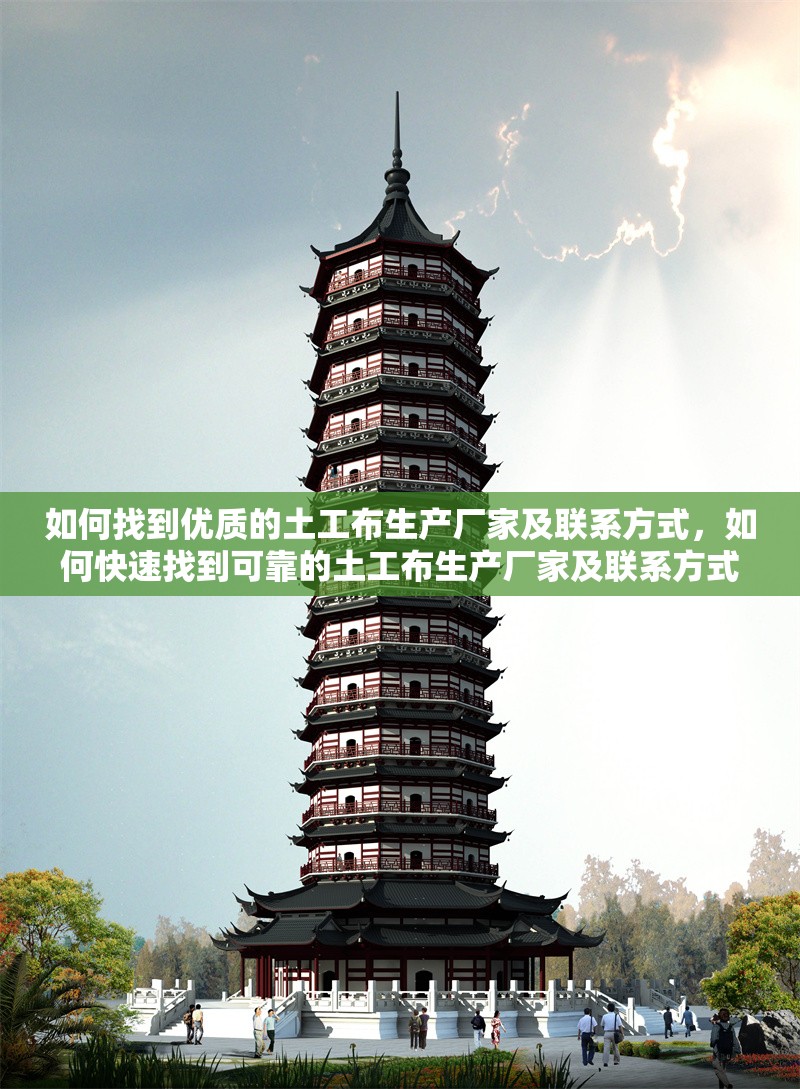 如何找到優(yōu)質(zhì)的土工布生產(chǎn)廠家及聯(lián)系方式，如何快速找到可靠的土工布生產(chǎn)廠家及聯(lián)系方式