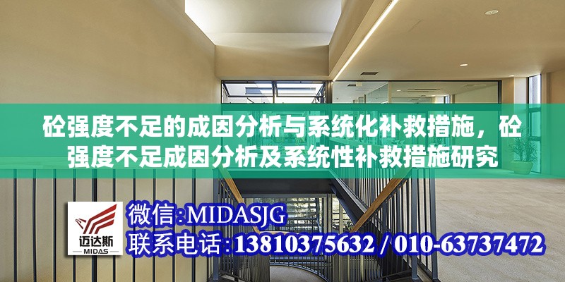 砼強(qiáng)度不足的成因分析與系統(tǒng)化補(bǔ)救措施，砼強(qiáng)度不足成因分析及系統(tǒng)性補(bǔ)救措施研究