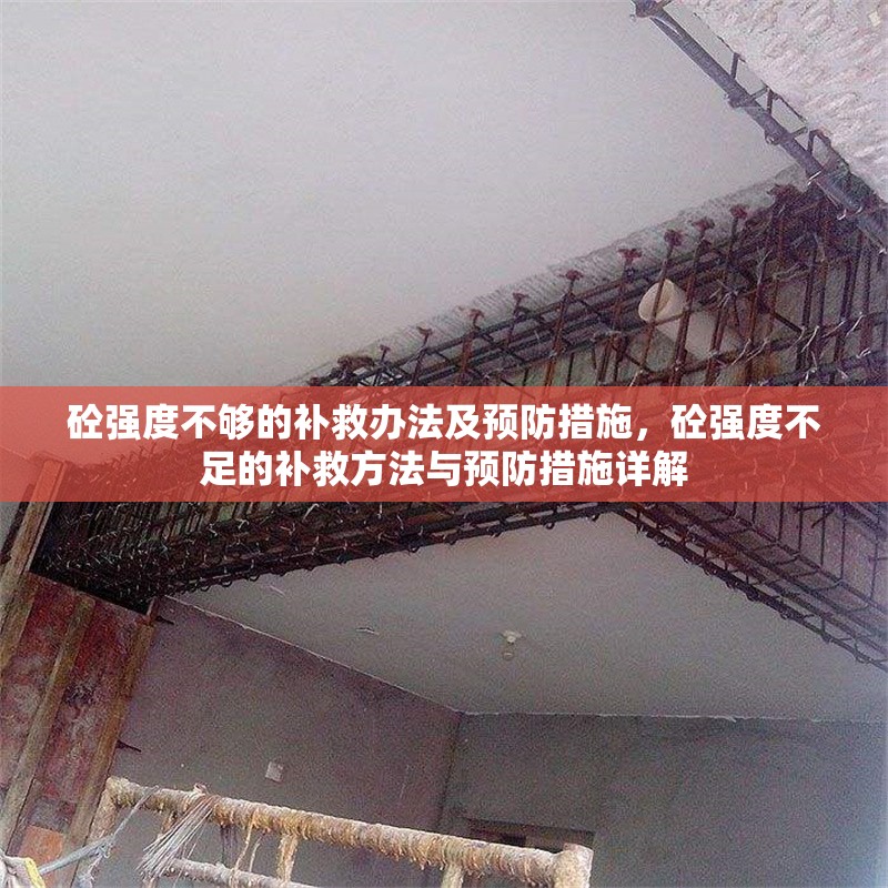 砼強度不夠的補救辦法及預(yù)防措施,砼強度不足的補救方法與預(yù)防措施詳解 行業(yè)新聞 砼強度不夠的補救辦法及預(yù)防措施,砼強度不足的補救方法與預(yù)防措施詳解 行業(yè)新聞