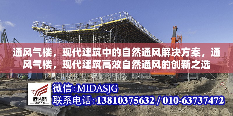 通風(fēng)氣樓，現(xiàn)代建筑中的自然通風(fēng)解決方案，通風(fēng)氣樓，現(xiàn)代建筑高效自然通風(fēng)的創(chuàng)新之選