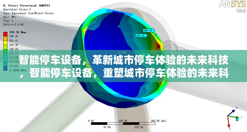 智能停車設(shè)備，革新城市停車體驗的未來科技，智能停車設(shè)備，重塑城市停車體驗的未來科技革命 行業(yè)新聞