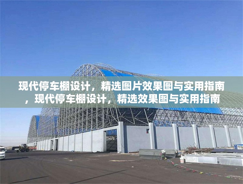 現(xiàn)代停車棚設(shè)計(jì)，精選圖片效果圖與實(shí)用指南，現(xiàn)代停車棚設(shè)計(jì)，精選效果圖與實(shí)用指南