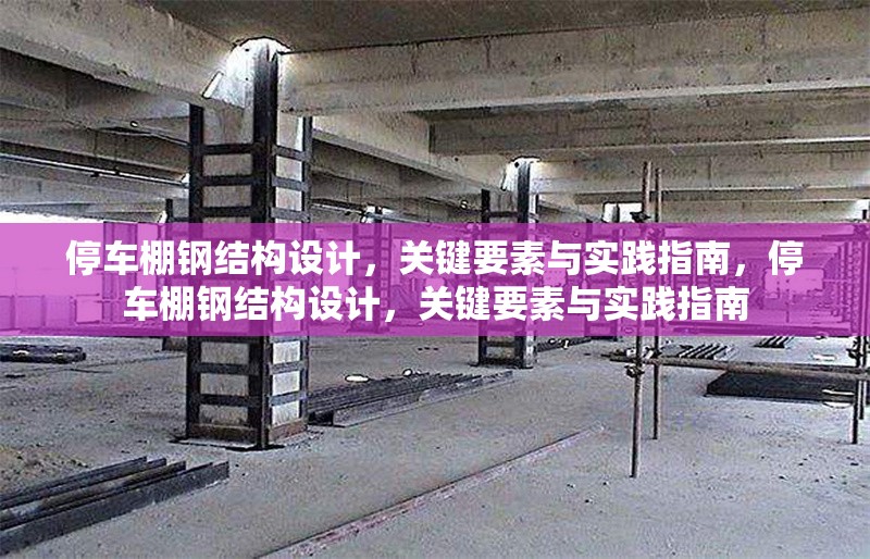 停車棚鋼結構設計，關鍵要素與實踐指南，停車棚鋼結構設計，關鍵要素與實踐指南 行業(yè)新聞