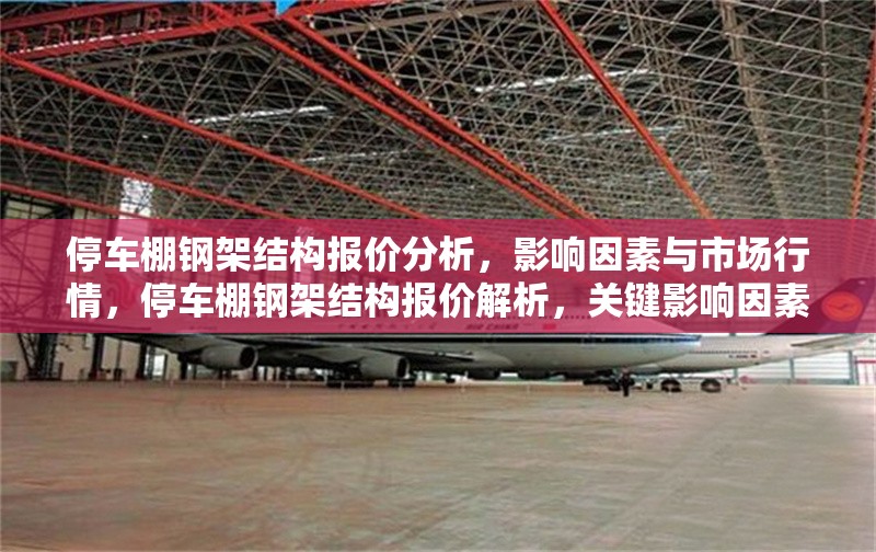 停車棚鋼架結(jié)構(gòu)報(bào)價(jià)分析，影響因素與市場行情，停車棚鋼架結(jié)構(gòu)報(bào)價(jià)解析，關(guān)鍵影響因素與當(dāng)前市場行情 行業(yè)新聞