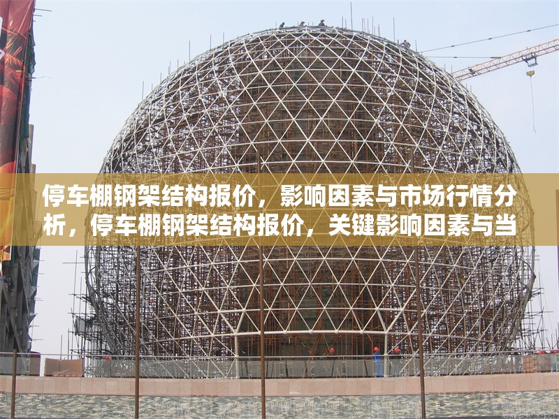停車棚鋼架結(jié)構(gòu)報(bào)價(jià)，影響因素與市場(chǎng)行情分析，停車棚鋼架結(jié)構(gòu)報(bào)價(jià)，關(guān)鍵影響因素與當(dāng)前市場(chǎng)行情解析 行業(yè)新聞