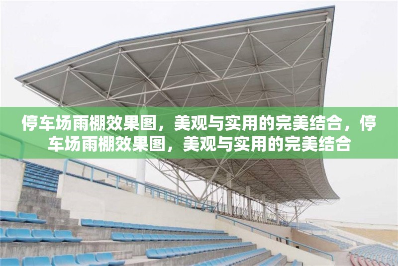 停車場雨棚效果圖，美觀與實用的完美結(jié)合，停車場雨棚效果圖，美觀與實用的完美結(jié)合