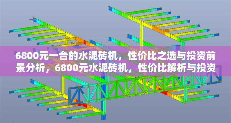 6800元一臺(tái)的水泥磚機(jī)，性價(jià)比之選與投資前景分析，6800元水泥磚機(jī)，性價(jià)比解析與投資前景展望
