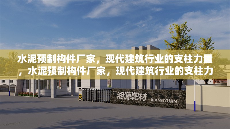 水泥預(yù)制構(gòu)件廠家，現(xiàn)代建筑行業(yè)的支柱力量，水泥預(yù)制構(gòu)件廠家，現(xiàn)代建筑行業(yè)的支柱力量