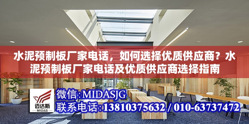 水泥預(yù)制板廠家電話，如何選擇優(yōu)質(zhì)供應(yīng)商？水泥預(yù)制板廠家電話及優(yōu)質(zhì)供應(yīng)商選擇指南